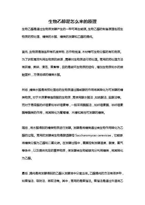 生物乙醇是怎么来的原理