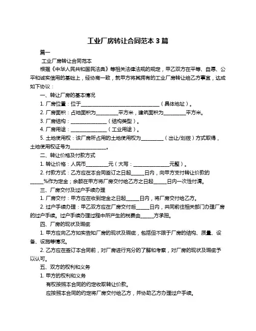 工业厂房转让合同范本3篇