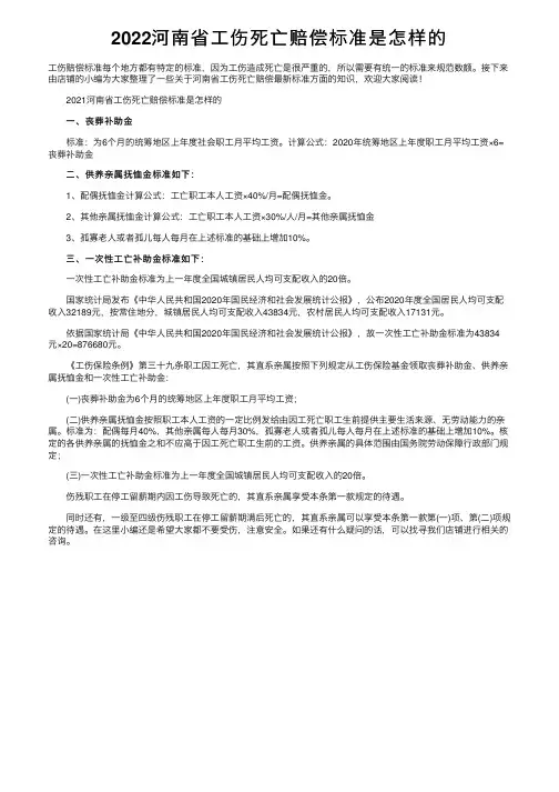 2022河南省工伤死亡赔偿标准是怎样的