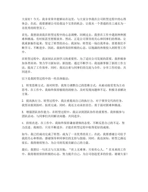 优秀转型员工发言稿范文