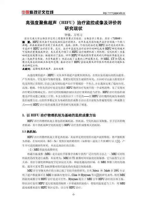 高强度聚焦超声(HIFU)治疗监控成像及评价的研究现状
