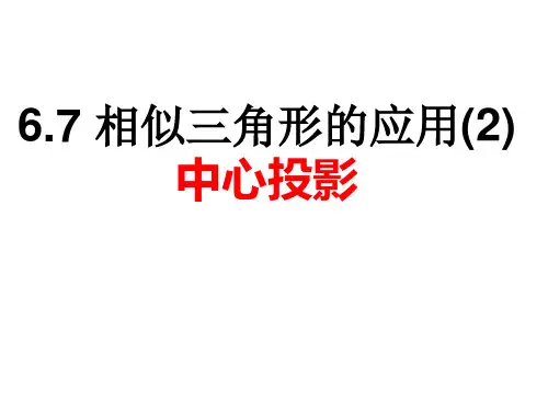 6.7 相似三角形的应用(2)中心投影.