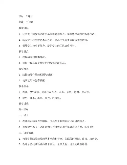 线描动漫美术教案模板范文