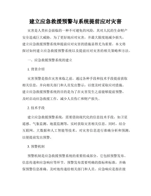 建立应急救援预警与系统提前应对灾害