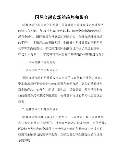 国际金融市场的趋势和影响