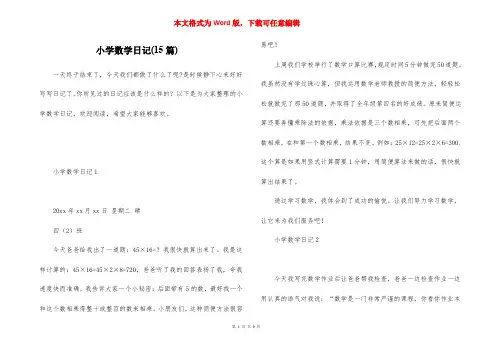 小学数学日记(15篇)