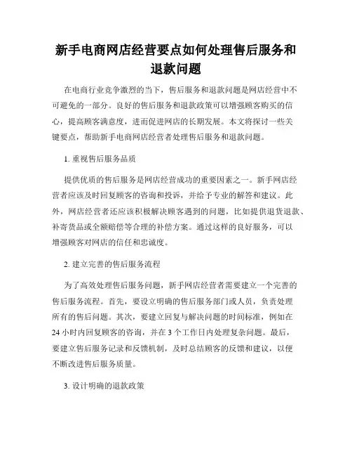 新手电商网店经营要点如何处理售后服务和退款问题