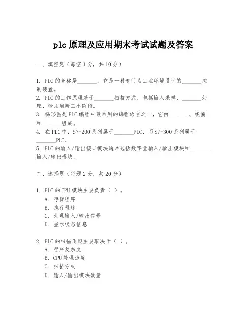 plc原理及应用期末考试试题及答案