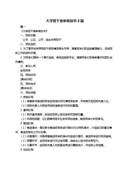大学班干竞争策划书3篇