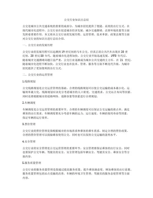 公交行业知识点总结