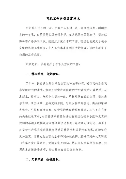 司机工作自我鉴定样本（三篇）