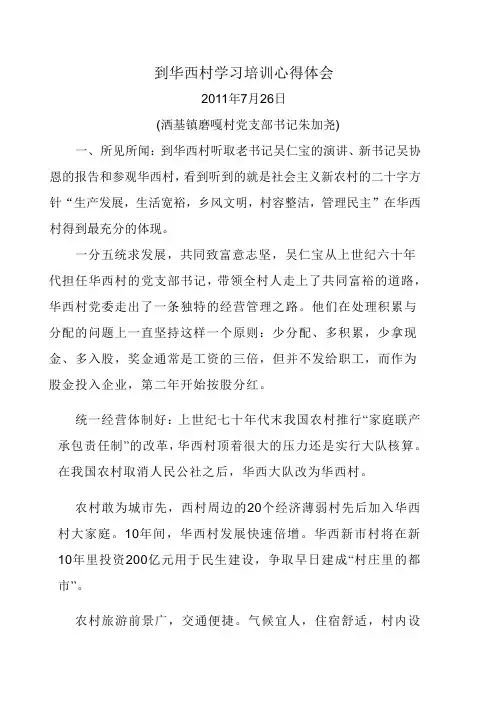 到华西村学习培训心得体会