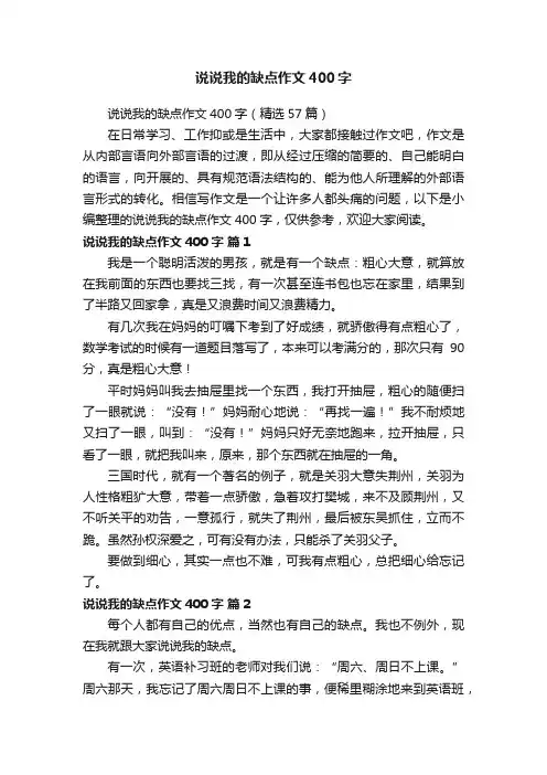 说说我的缺点作文400字（精选57篇）
