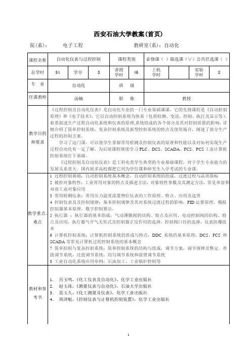 自动化仪表与过程控制