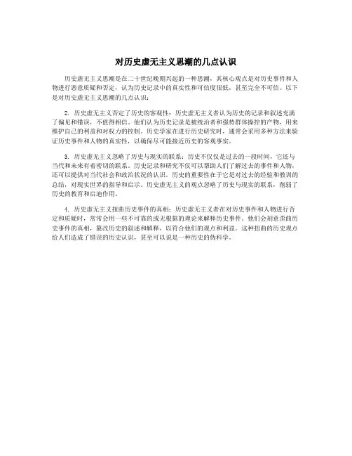 对历史虚无主义思潮的几点认识
