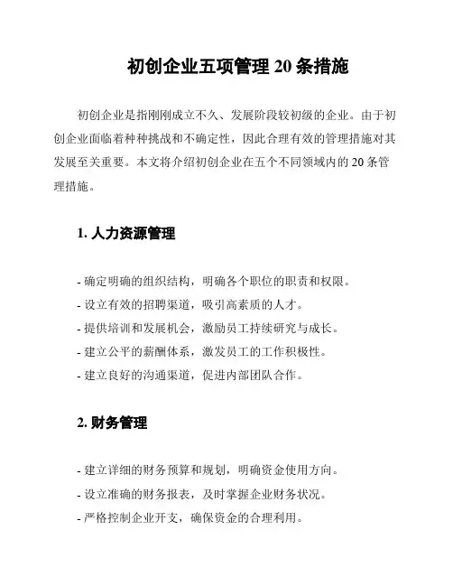 初创企业五项管理20条措施