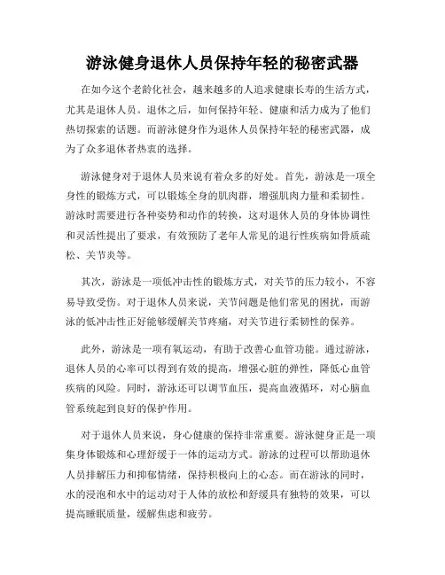 游泳健身退休人员保持年轻的秘密武器