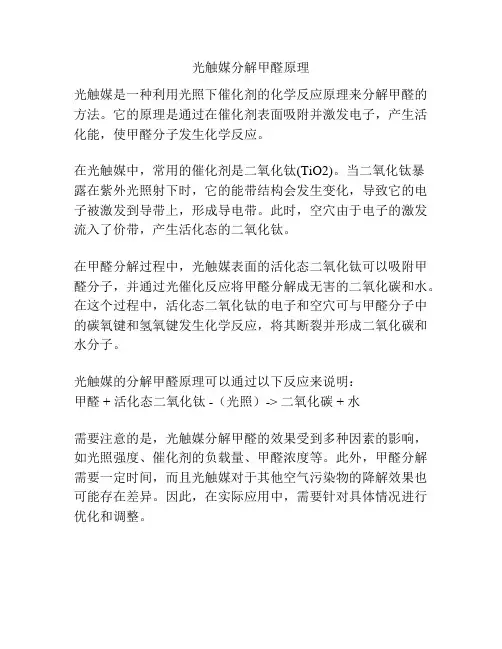 光触媒分解甲醛原理