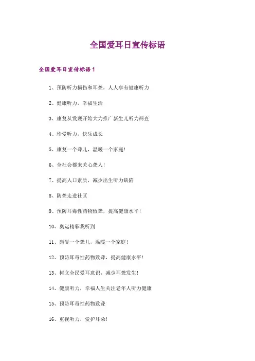 2024年全国爱耳日宣传标语