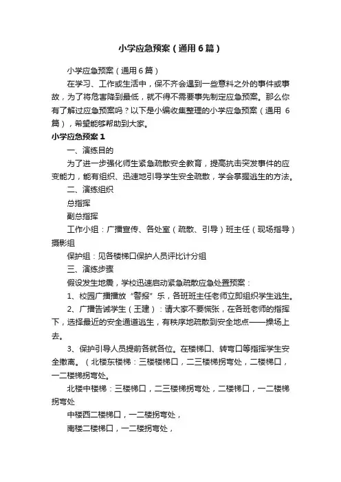 小学应急预案（通用6篇）