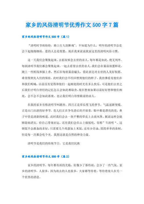 家乡的风俗清明节优秀作文500字7篇