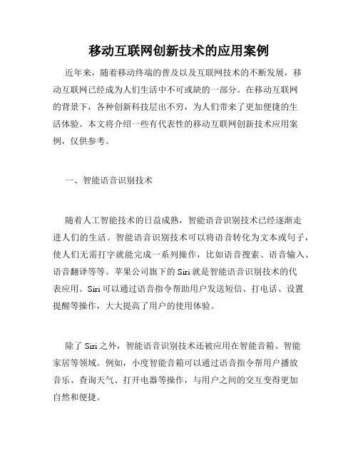 移动互联网创新技术的应用案例