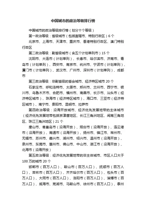 中国城市的政治等级排行榜