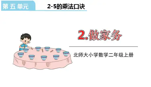 北师大版二年级数学上册课件第五单元2.做家务(共18张PPT)