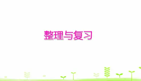 《分数的加法和减法》PPT—人教版小学数学分数的加法和减法精品课件1(共23张PPT)