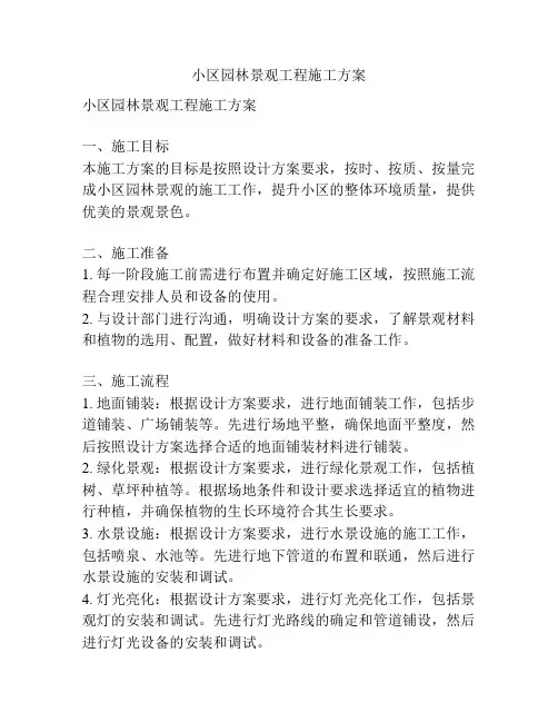 小区园林景观工程施工方案