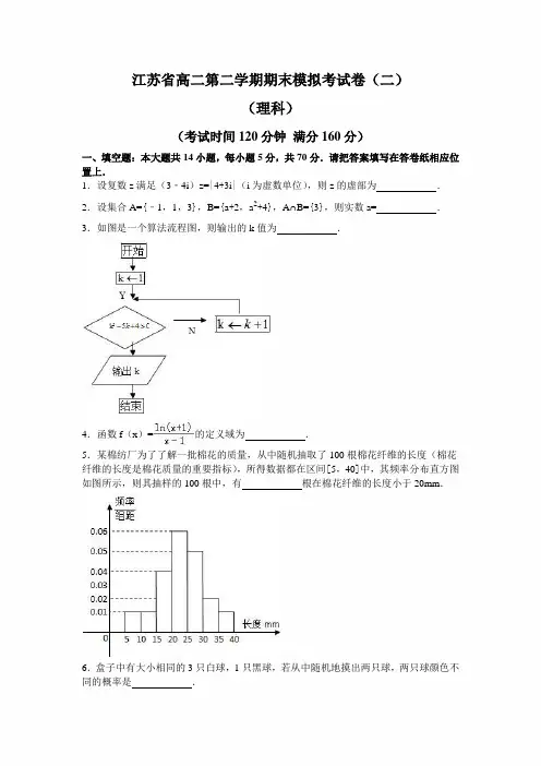 江苏省2021年高二数学第二学期期末模拟考试卷(二)