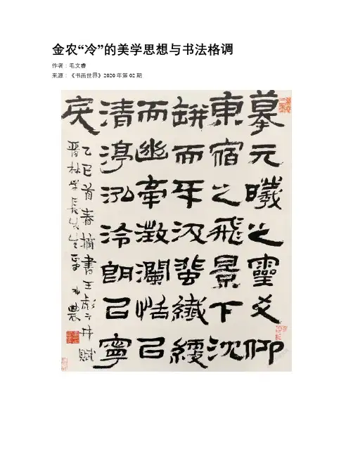 金农“冷”的美学思想与书法格调