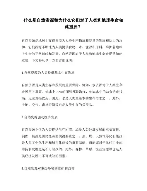 什么是自然资源和为什么它们对于人类和地球生命如此重要？