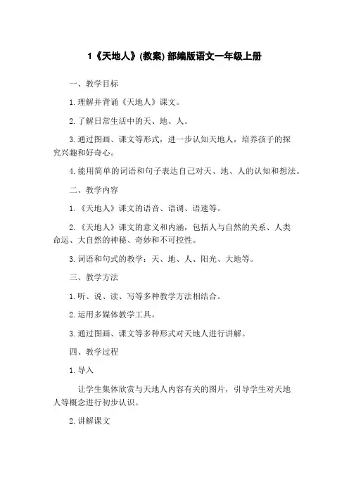 1《天地人》(教案) 部编版语文一年级上册