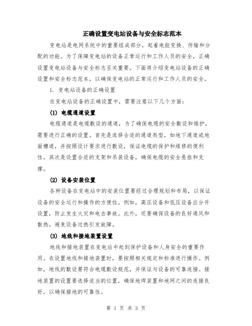 正确设置变电站设备与安全标志范本