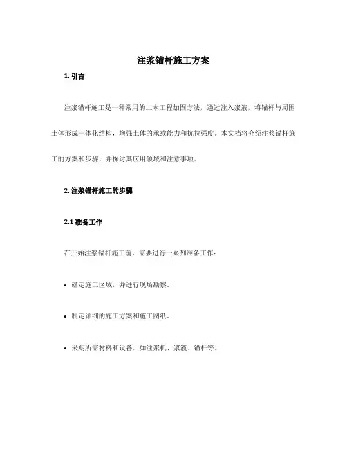 注浆锚杆施工方案