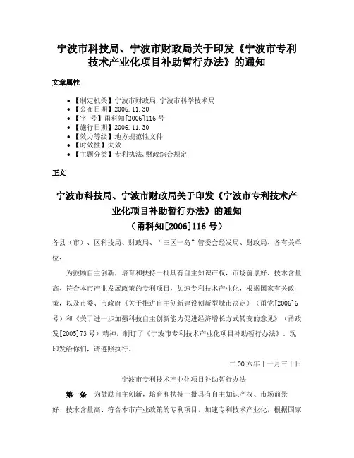 宁波市科技局、宁波市财政局关于印发《宁波市专利技术产业化项目补助暂行办法》的通知