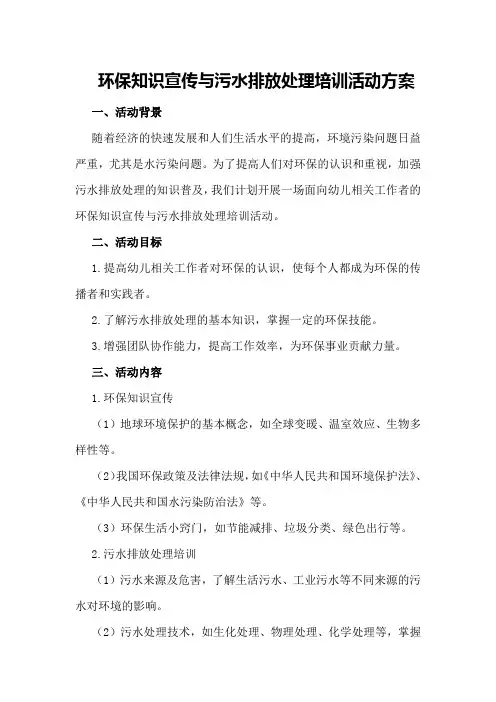 环保知识宣传与污水排放处理培训活动方案