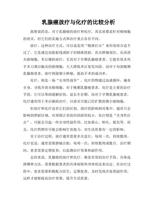 乳腺癌放疗与化疗的比较分析