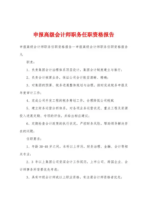 申报高级会计师职务任职资格报告
