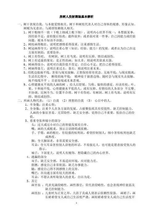 房树人投射测验解释说明