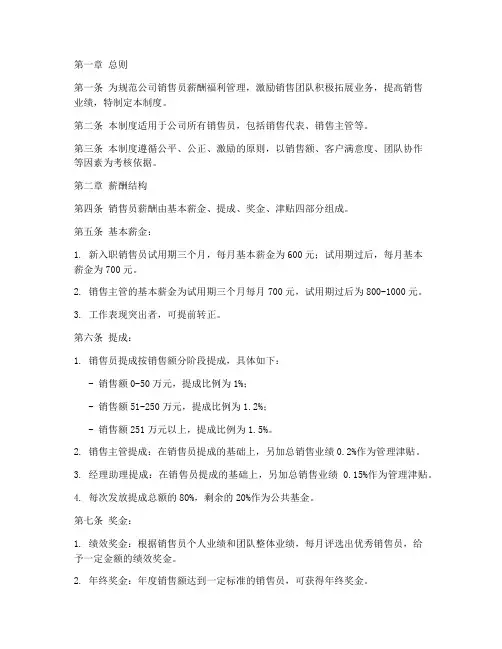 销售员薪酬福利制度范本