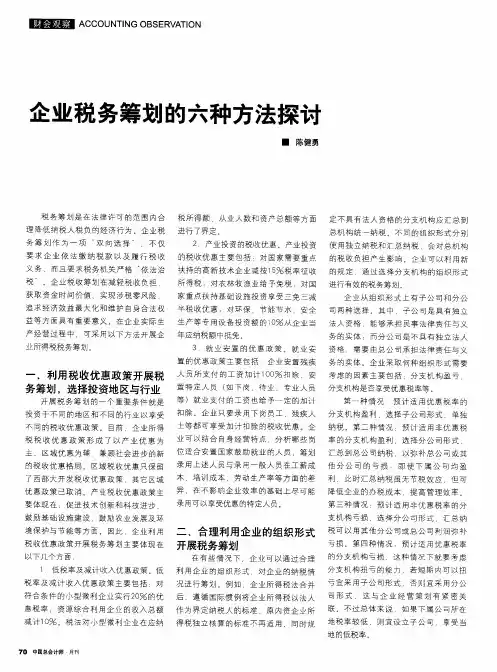 企业税务筹划的六种方法探讨