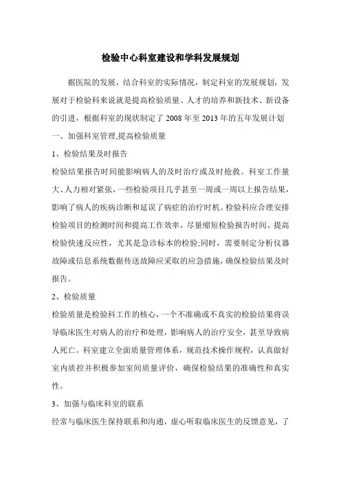 检验中心科室建设和学科发展规划
