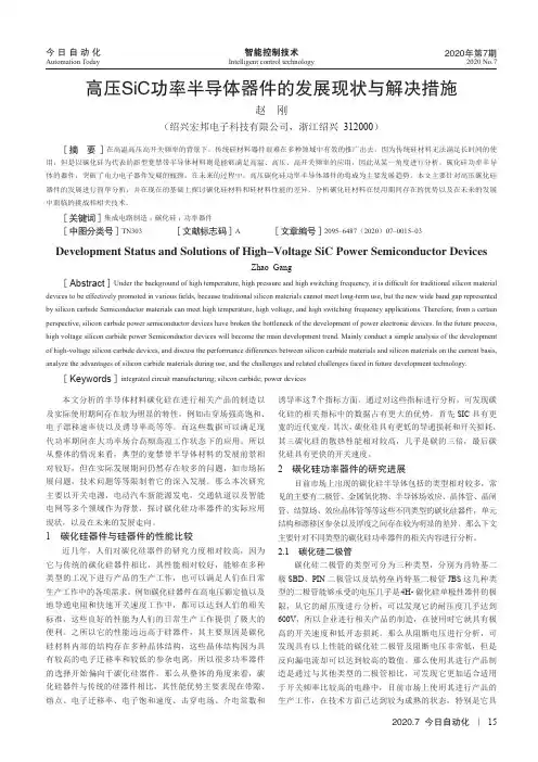高压SiC功率半导体器件的发展现状与解决措施
