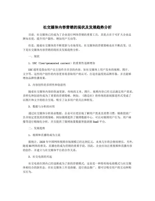 社交媒体内容营销的现状及发展趋势分析