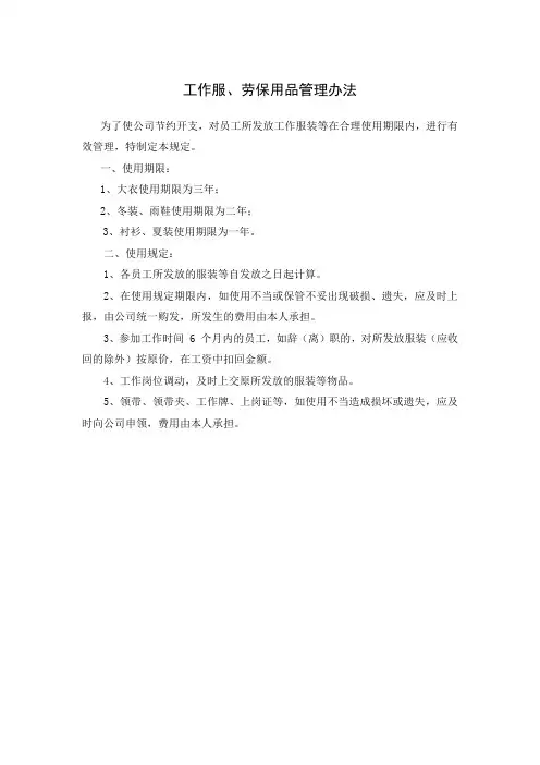 工作服、劳保用品管理办法