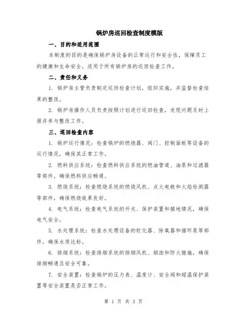 锅炉房巡回检查制度模版