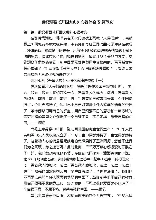 组织观看《开国大典》心得体会[5篇范文]