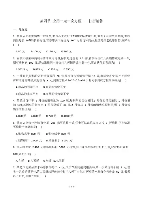 2020-2021学年七年级数学北师大版第五章第四节《应用一元一次方程--打折销售》同步练习有答案